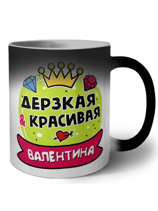 Валентина дерзкая и красивая