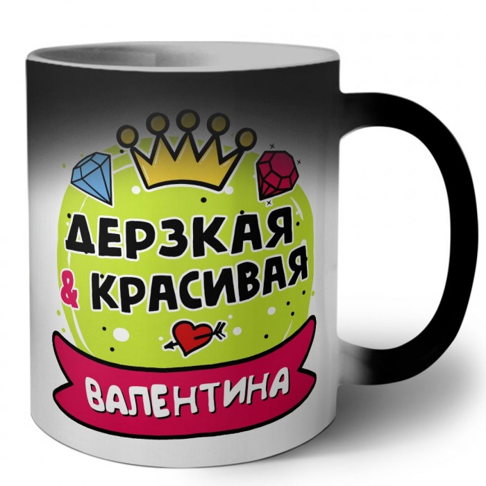 Валентина дерзкая и красивая