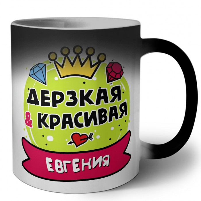 Евгения дерзкая и красивая