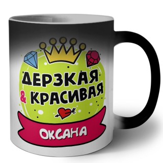 Оксана дерзкая и красивая