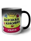 Ульяна дерзкая и красивая