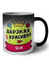 Яна дерзкая и красивая