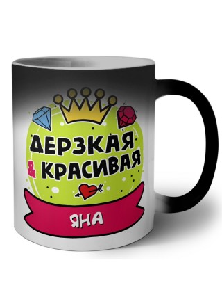 Яна дерзкая и красивая