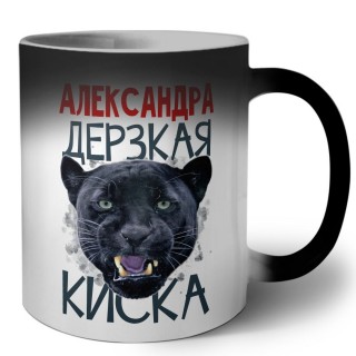 Александра дерзкая киска