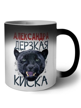 Александра дерзкая киска