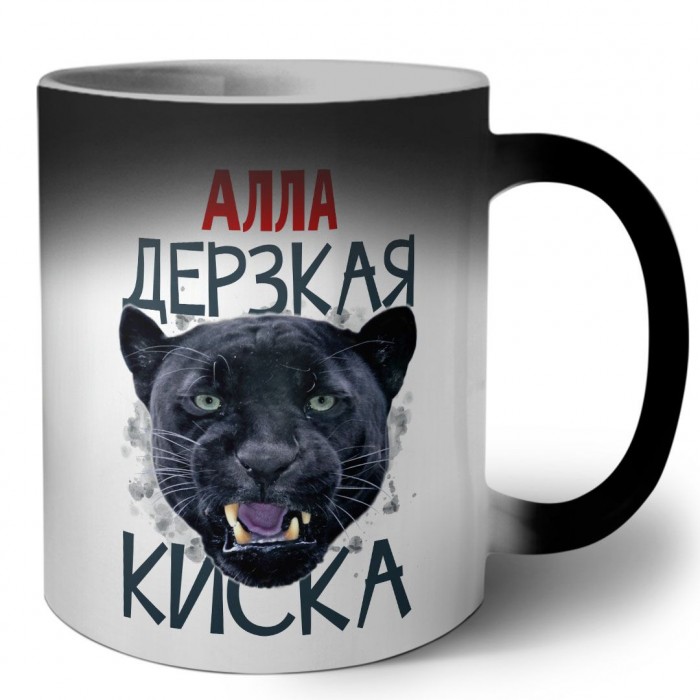 Алла дерзкая киска