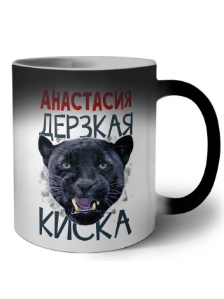 Анастасия дерзкая киска