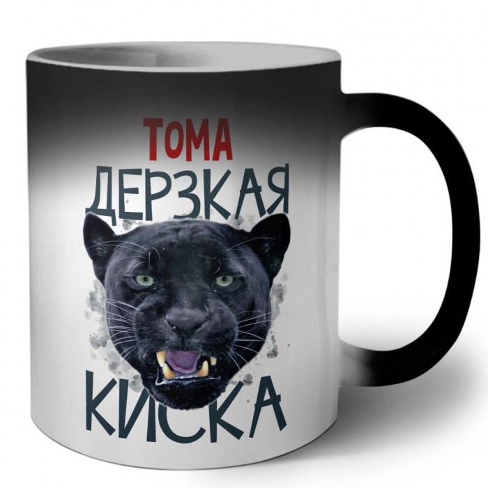 Тома дерзкая киска