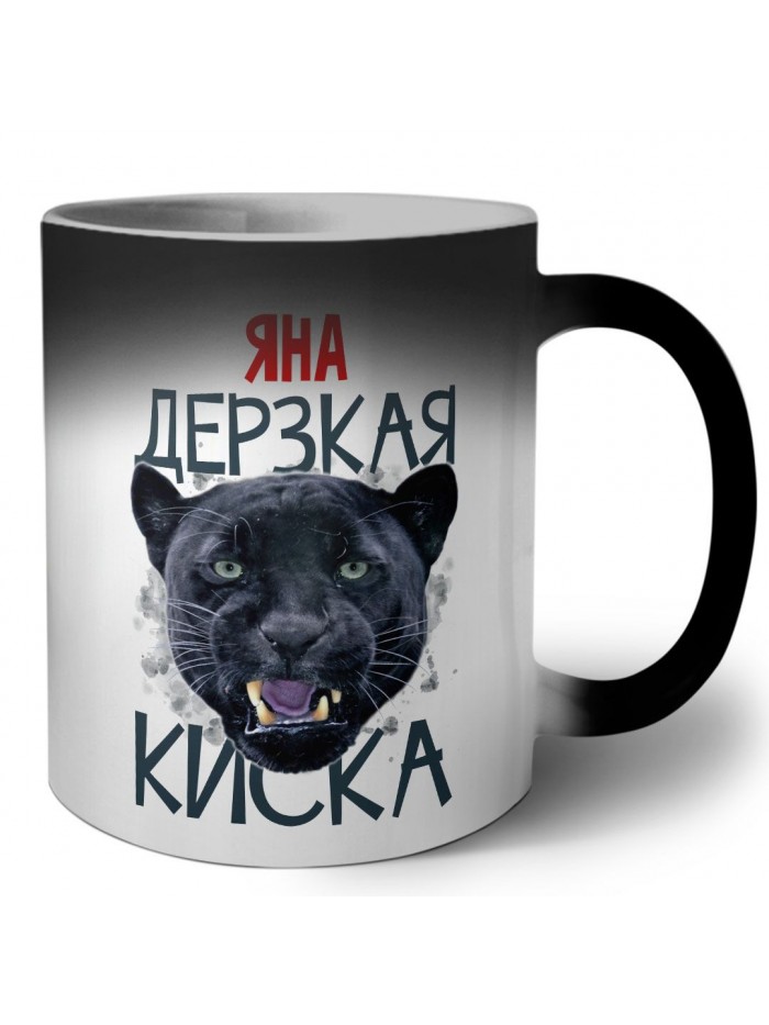 Яна дерзкая киска