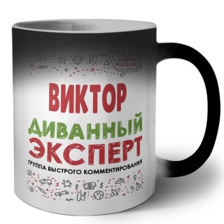 Виктор диванный эксперт - группа быстрого комментирования