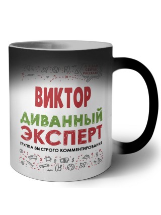Виктор диванный эксперт - группа быстрого комментирования