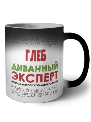 Глеб диванный эксперт - группа быстрого комментирования
