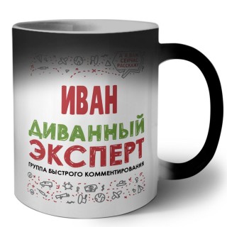 Иван диванный эксперт - группа быстрого комментирования