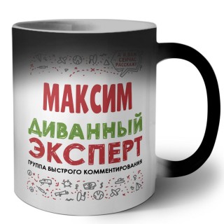 Максим диванный эксперт - группа быстрого комментирования