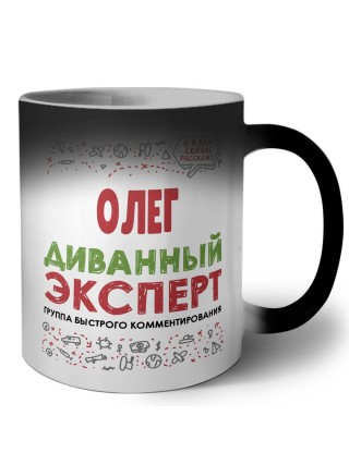 Олег диванный эксперт - группа быстрого комментирования