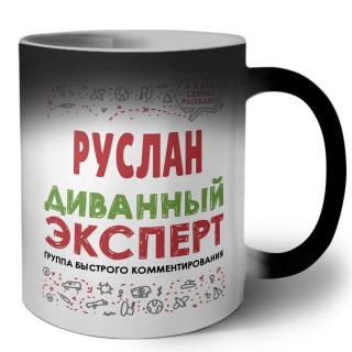 Руслан диванный эксперт - группа быстрого комментирования