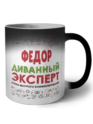 Фёдор диванный эксперт - группа быстрого комментирования
