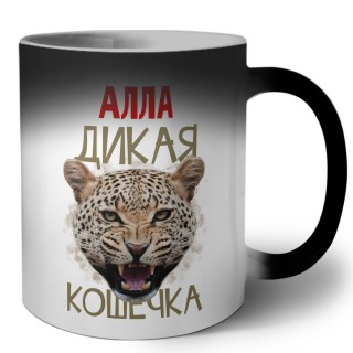 Алла дикая кошечка