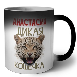 Анастасия дикая кошечка