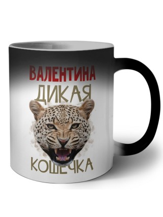 Валентина дикая кошечка