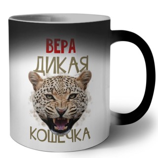 Вера дикая кошечка