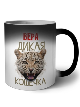 Вера дикая кошечка