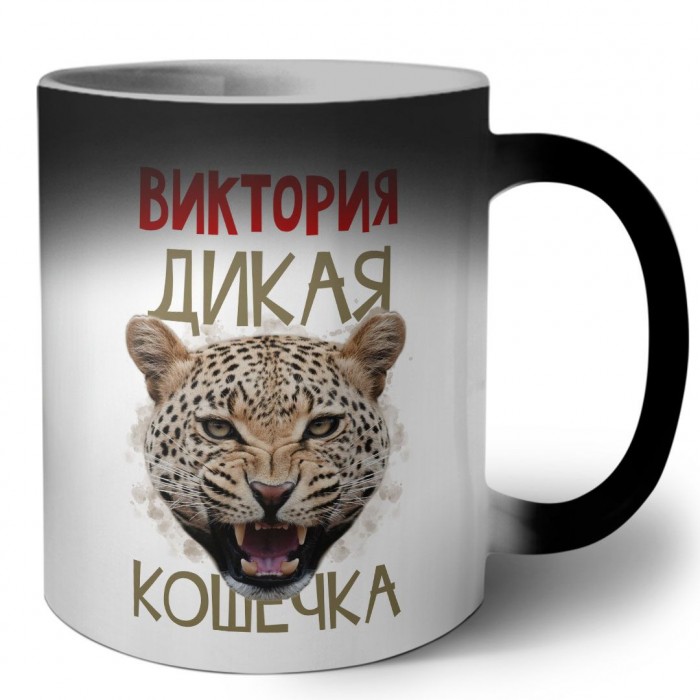 Виктория дикая кошечка