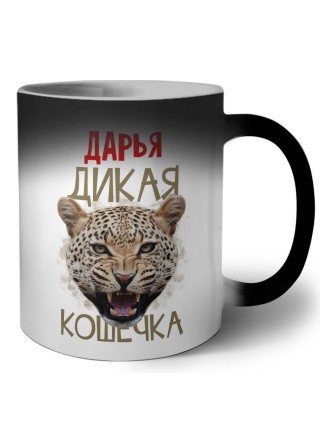Дарья дикая кошечка