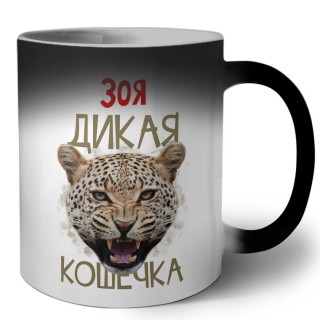 Зоя дикая кошечка