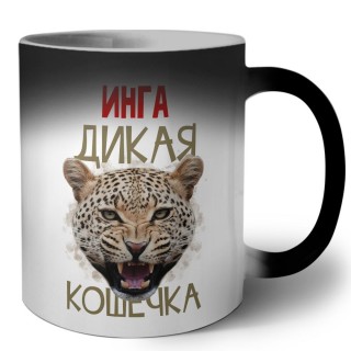 Инга дикая кошечка