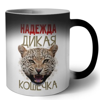 Надежда дикая кошечка