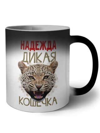 Надежда дикая кошечка