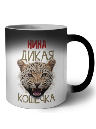Нина дикая кошечка