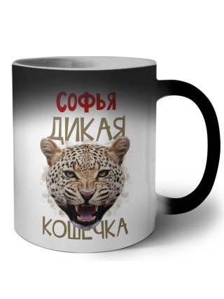 Софья дикая кошечка