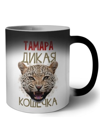 Тамара дикая кошечка