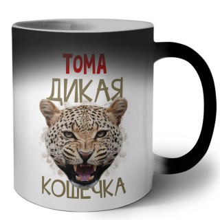 Тома дикая кошечка