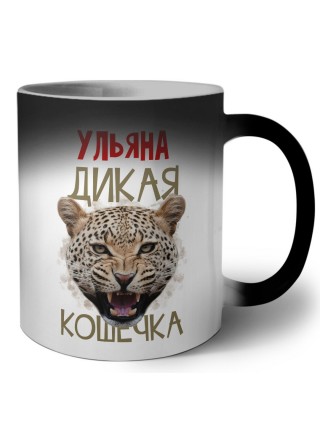 Ульяна дикая кошечка