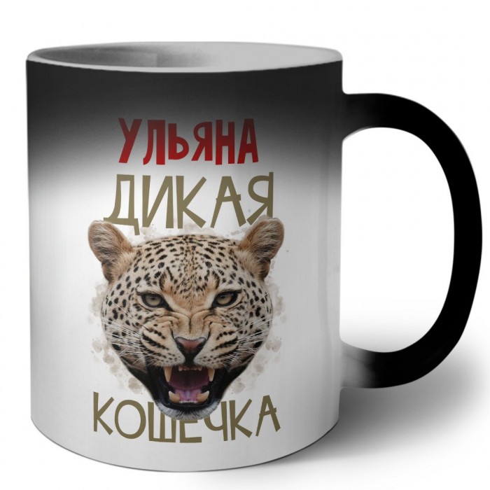 Ульяна дикая кошечка