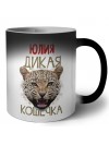 Юлия дикая кошечка