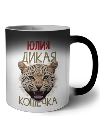 Юлия дикая кошечка