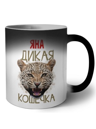 Яна дикая кошечка