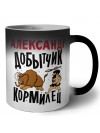 Александр добытчик кормилец