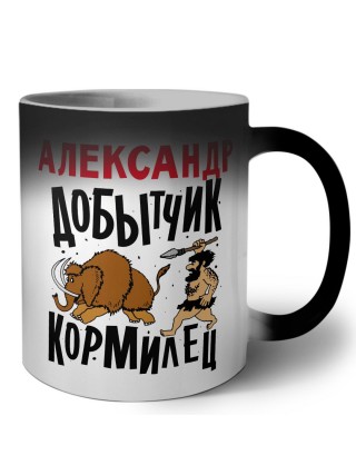 Александр добытчик кормилец