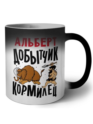 Альберт добытчик кормилец