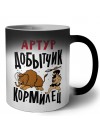 Артур добытчик кормилец
