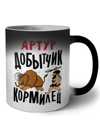 Артур добытчик кормилец
