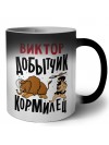Виктор добытчик кормилец