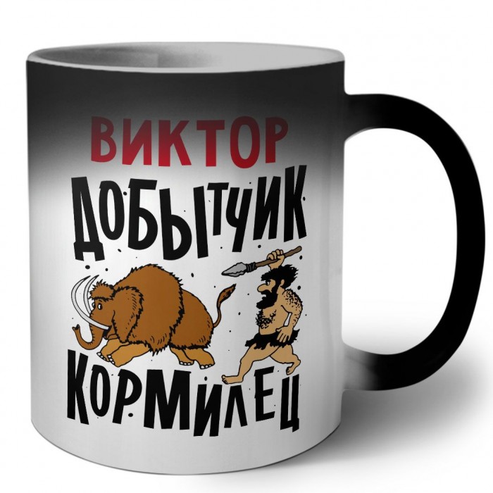 Виктор добытчик кормилец