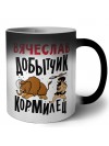 Вячеслав добытчик кормилец