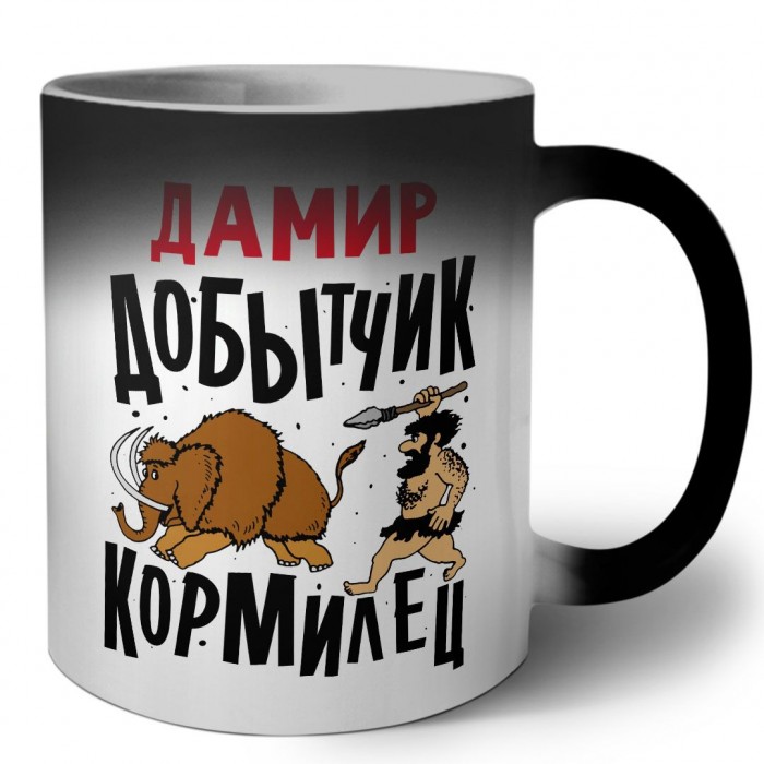 Дамир добытчик кормилец